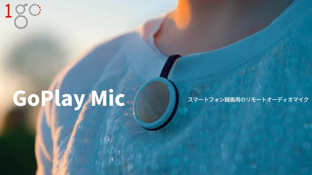 スマホで撮影した動画がCDレベルの高音質に！ 思い出をいい音で残せる専用リモートマイク