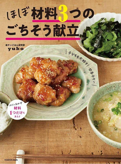 何も考えずマネするだけで、しかも簡単に30日分の献立を作れます『ほぼ材料3つのごちそう献立』