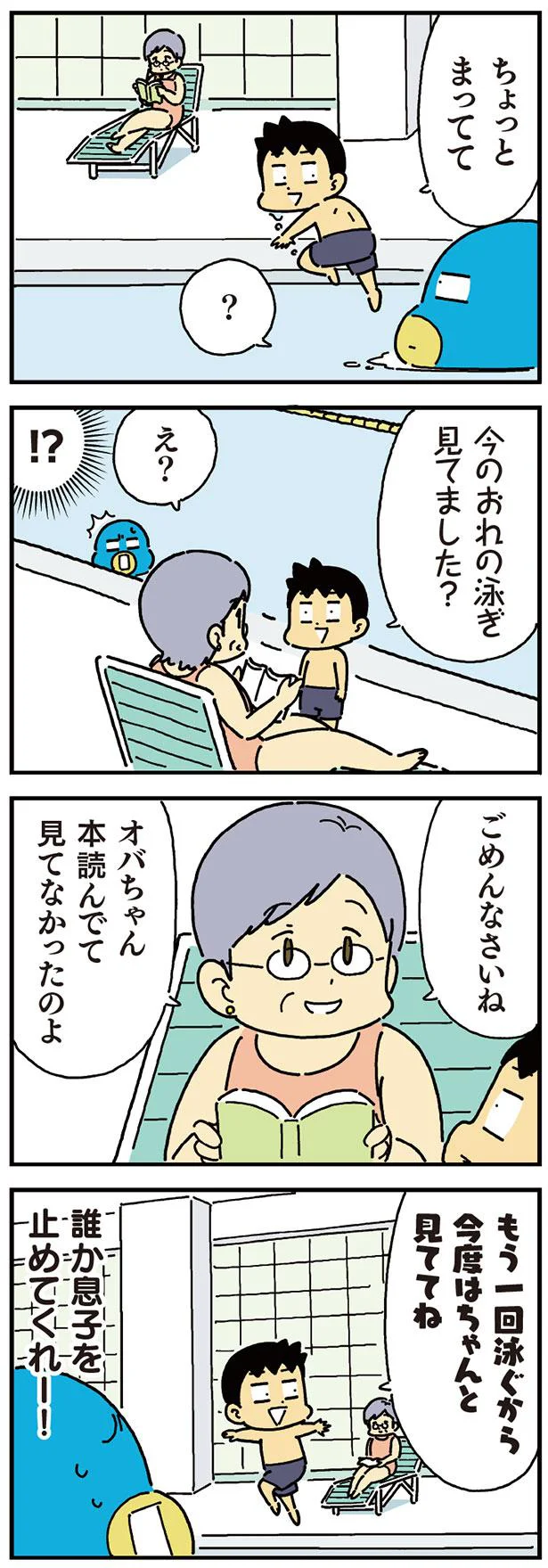 もう一回泳ぐから今度はちゃんと見ててね