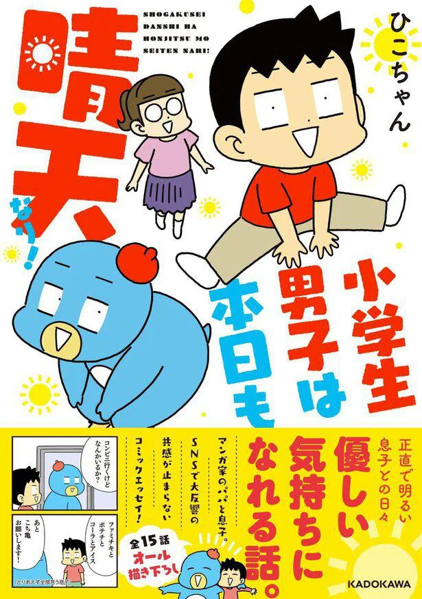 ひこちゃんファミリーは本日も晴天！『小学生男子は本日も晴天なり！』