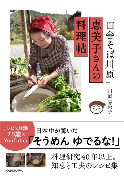 『「田舎そば川原」恵美子さんの料理帖』