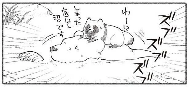 「さいごまで一緒にいるぞー！」沼にはまったクマとたぬき／クマとたぬき2（2）
