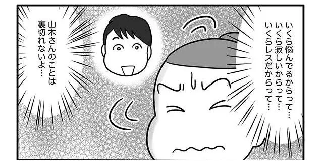いくら悩んでるからって裏切れない!