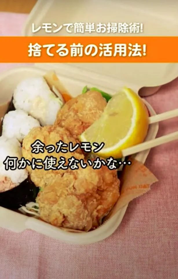 残りがちなレモン…実は掃除に活用できる!?
