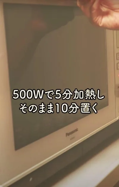 加熱後、そのまま10分ほどおく