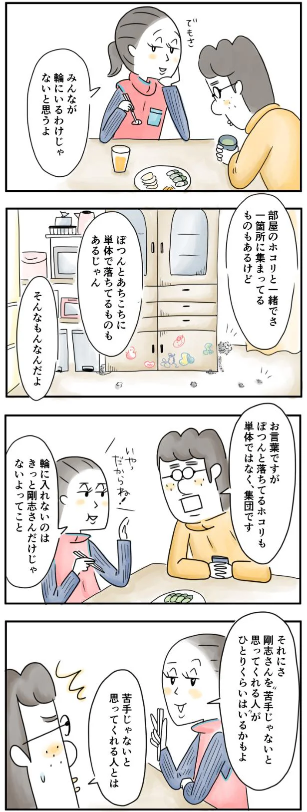 輪に入れないのは剛志さんだけじゃないよ