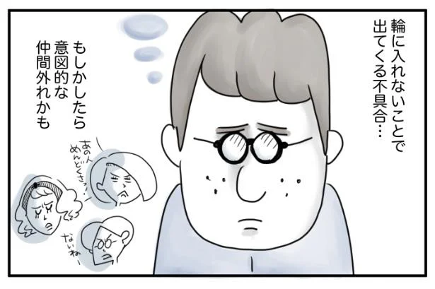 もしかして仲間はずれにされているかも