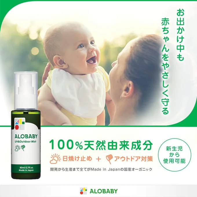 アロベビー UV & アウトドア ミスト 80ml