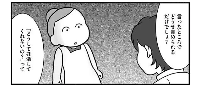 言ったところで責められるだけでしょ?