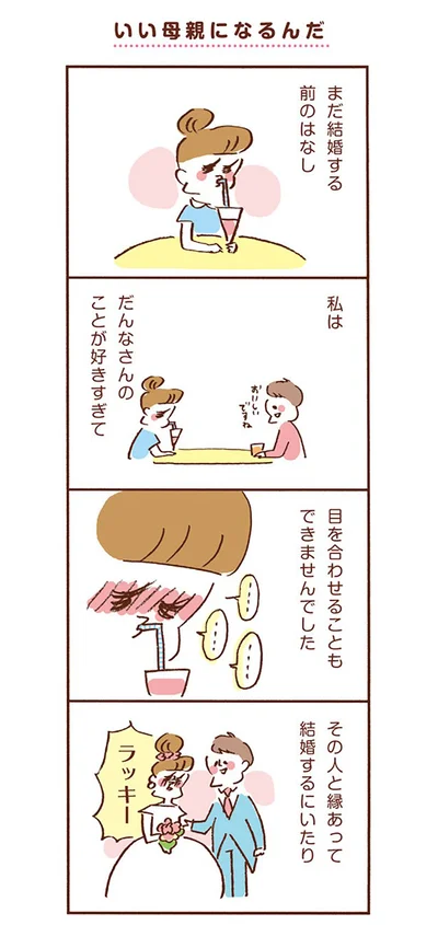 だんなさんのことが好きすぎて