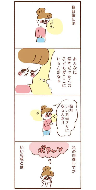 絶対いいお母さんになるんだ！！