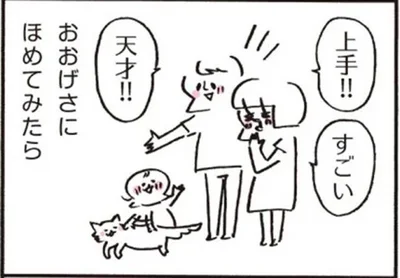 おおげさにほめてみたら