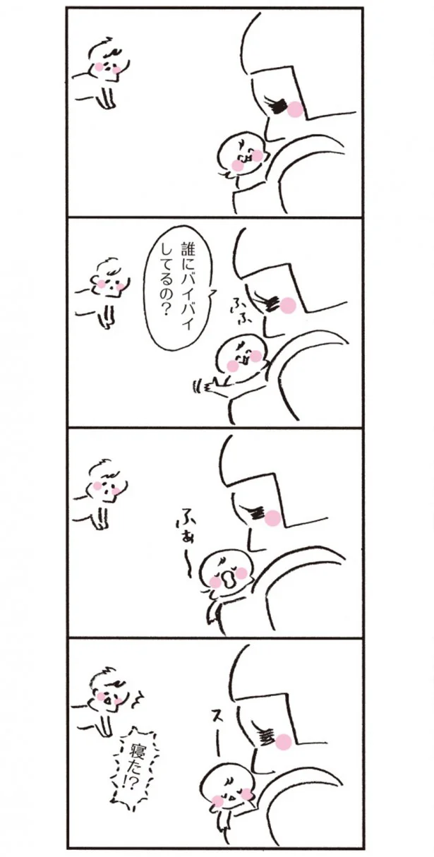 誰にバイバイしてるの？