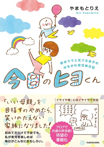 『今日のヒヨくん　新米ママと天パな息子のゆるかわ育児絵日記』