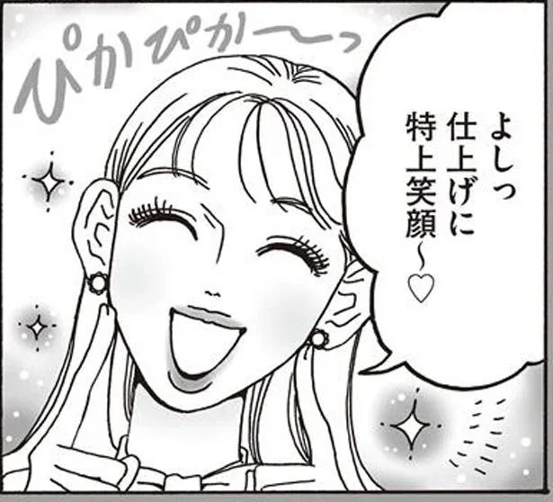 仕上げに特上笑顔~