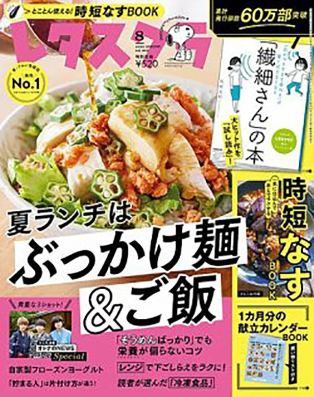 ８月号は「夏ランチはぶっかけ麺＆ご飯」！暑い夏、夏休みが始まり、ご飯を作る回数も増えてきますよね。そんな時に便利なのが、丼にご飯や麺を盛って、具とタレや汁をのせたら完成！な「ぶっかけごはん」。ご飯、うどん、パスタ、そば…何にかけてもＯＫの便利な「ぶっかけ」をたくさんご紹介します！