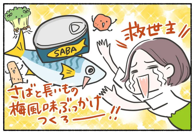 「さばとたたき長いもの梅風味ぶっかけご飯」にチャレンジ!