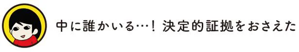 決定的証拠をおさえた