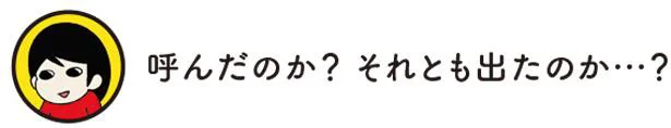 呼んだのか？