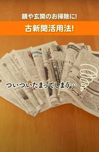 その新聞まだ捨てないで！ たまりがちな新聞を、家中の掃除に活用する方法