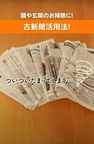 新聞を家の掃除に活用する方法