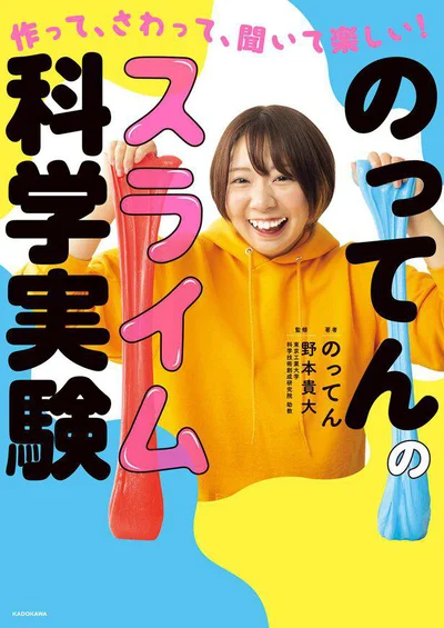 スライムの作り方、楽しみ方、実験の仕方、仕組みがわかる！『作って、さわって、聞いて楽しい！　のってんのスライム科学実験』