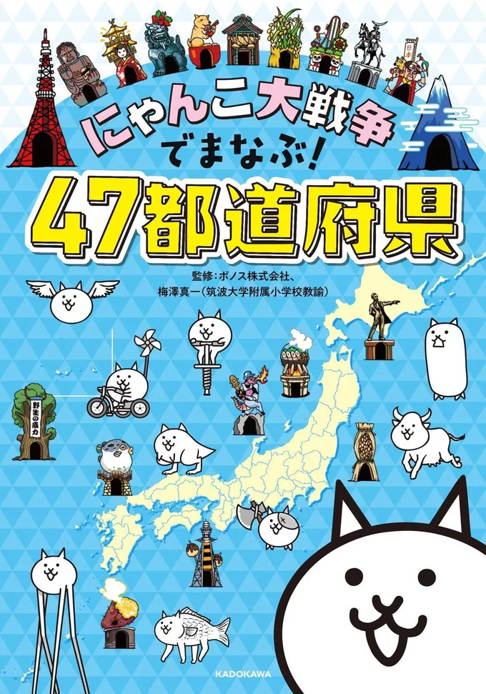 「にゃんこ大戦争でまなぶ!47都道府県」