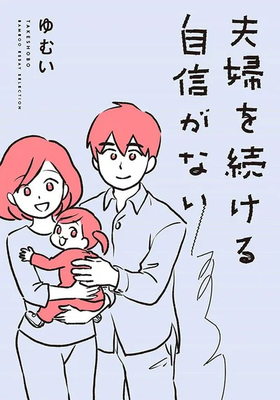 自分は家事も育児もしないうえ、子どもの相談を持ちかけても聞く耳すら持ってくれません。『夫婦を続ける自信がない』