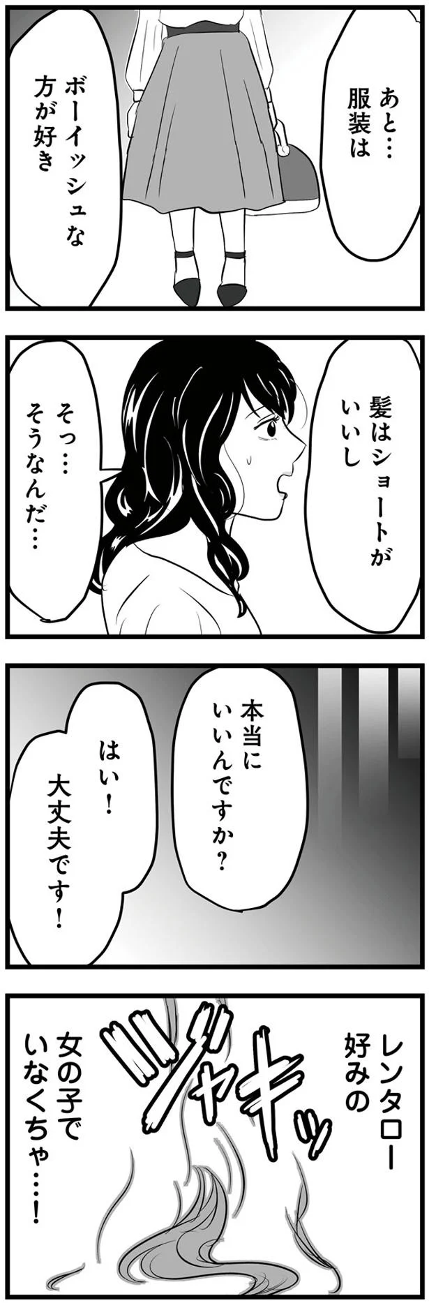 好みの女の子でいなくちゃ…！