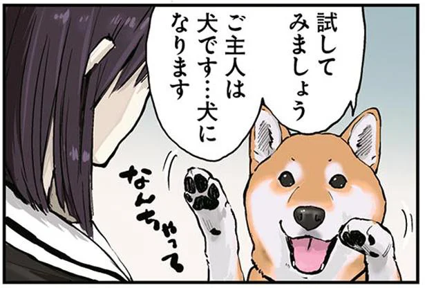 ご主人は犬です…犬になります