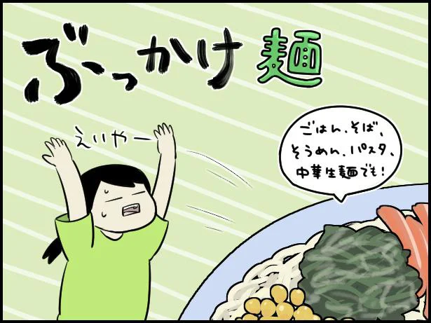 ぶっかけ麺！