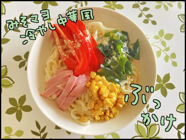 「みそマヨ冷やし中華風ぶっかけうどん」完成！