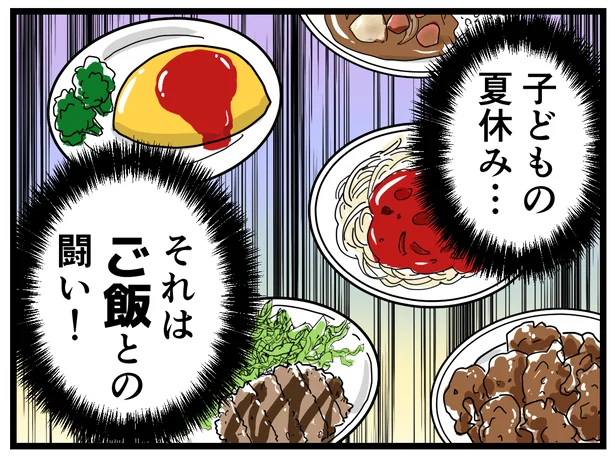 子どもの夏休み…それはご飯との闘い！