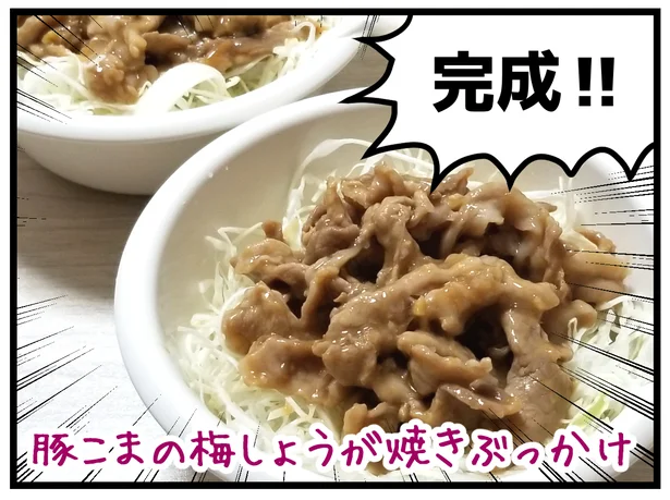 「豚こまの梅しょうが焼きぶっかけご飯」完成!