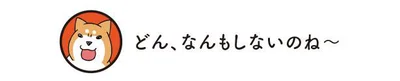 どん、なんもしないのね～