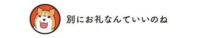 別にお礼なんていいのね