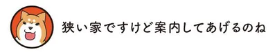 狭い家ですけど案内してあげるのね