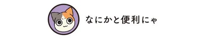 なにかと便利にゃ