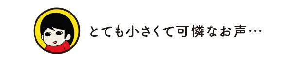 とても小さくて可憐なお声…