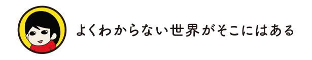 よくわからない世界がそこにはある