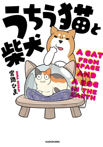 『うちう猫と柴犬』