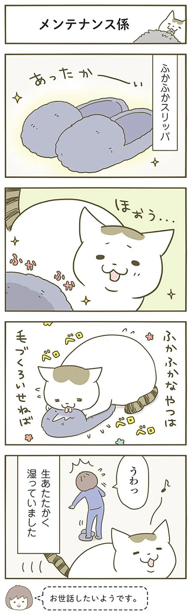 メンテナンス係