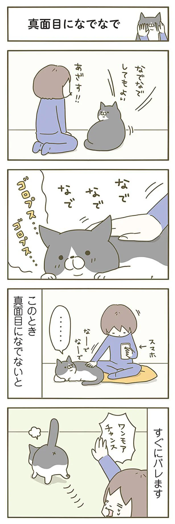 真面目になでなで