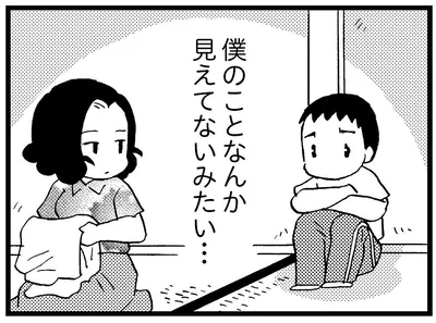  僕のことなんか見えてないみたい