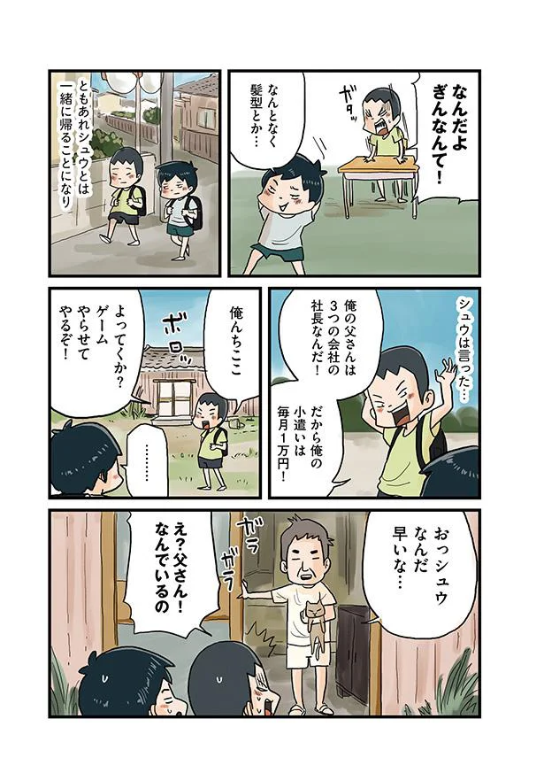 俺の父さんは３つの会社の社長なんだ！