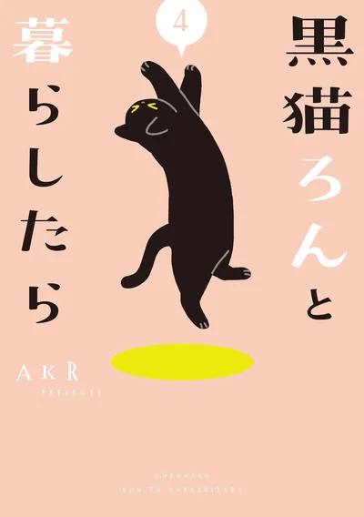 『黒猫ろんと暮らしたら4』