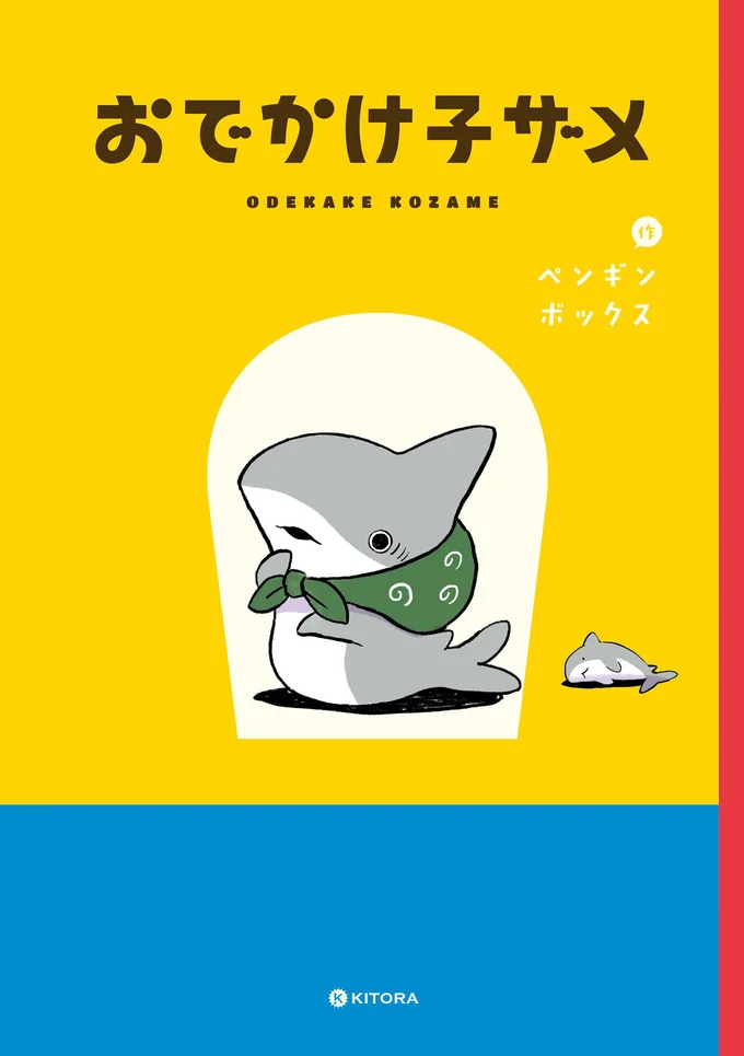 ちょっぴりレトロで切なく、最高に温かいショートコミック！『おでかけ子ザメ』