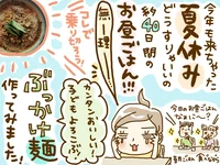 小学生でも楽々作れちゃって母助かる～！「ジャージャー麺風ぶっかけ」を試してみた！