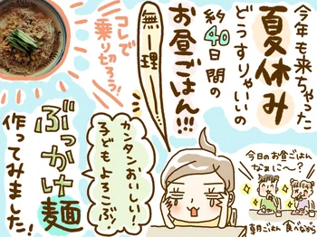 小学生でも楽々作れちゃって母助かる～！「ジャージャー麺風ぶっかけ」を試してみた！