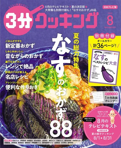 大特集も特別付録も全部「なす」！『3分クッキング 2022年8月号』